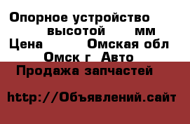 Опорное устройство JOST B0201 высотой  850 мм › Цена ­ 100 - Омская обл., Омск г. Авто » Продажа запчастей   